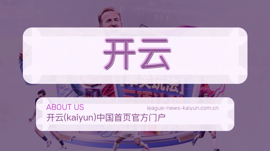 开云关于体育内容服务